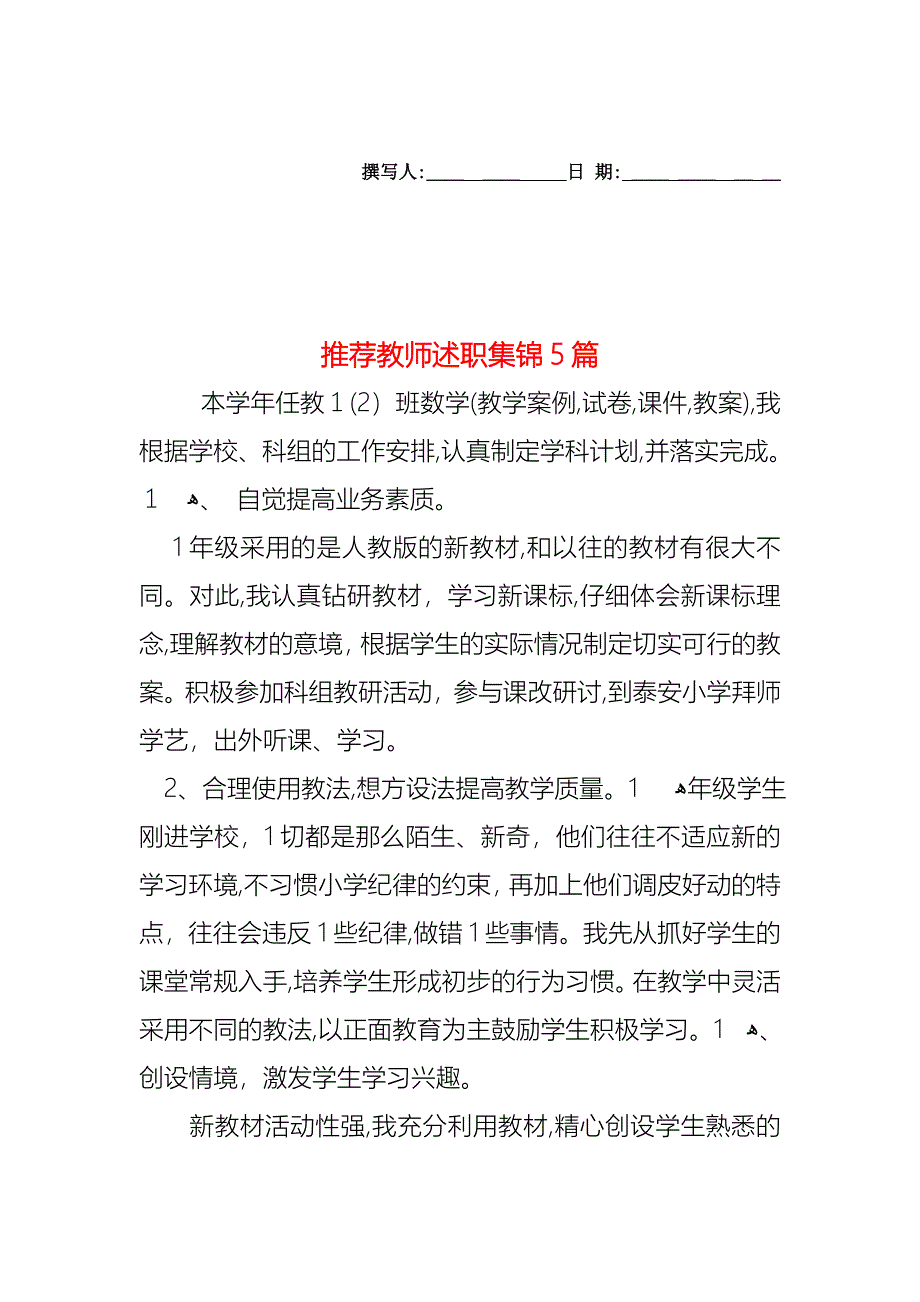 教师述职集锦5篇3_第1页