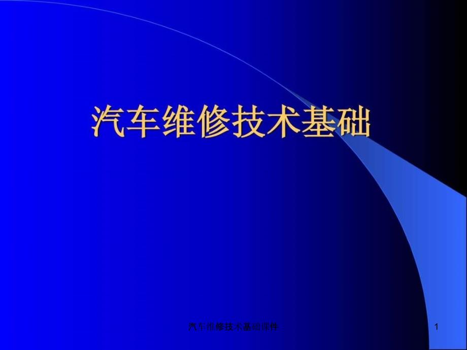 汽车维修技术基础课件_第1页