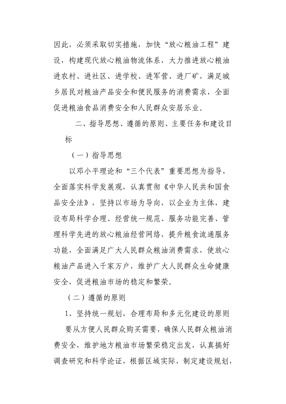 “放心粮油工程”建设实施意见.doc_第2页