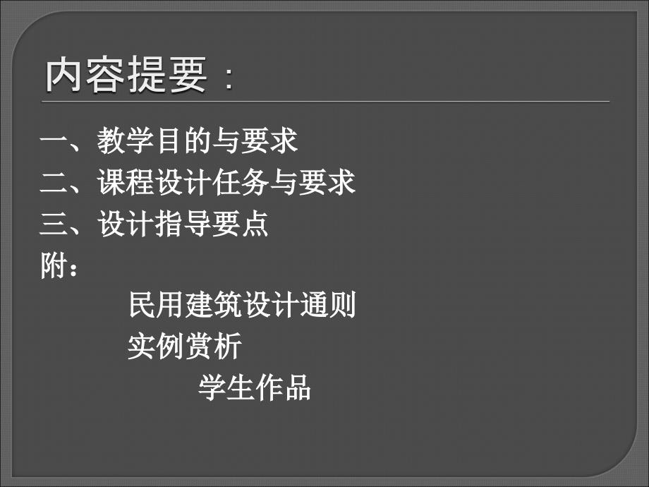 一教学目的与要求二课程设计任务与要求三设计指导要_第2页