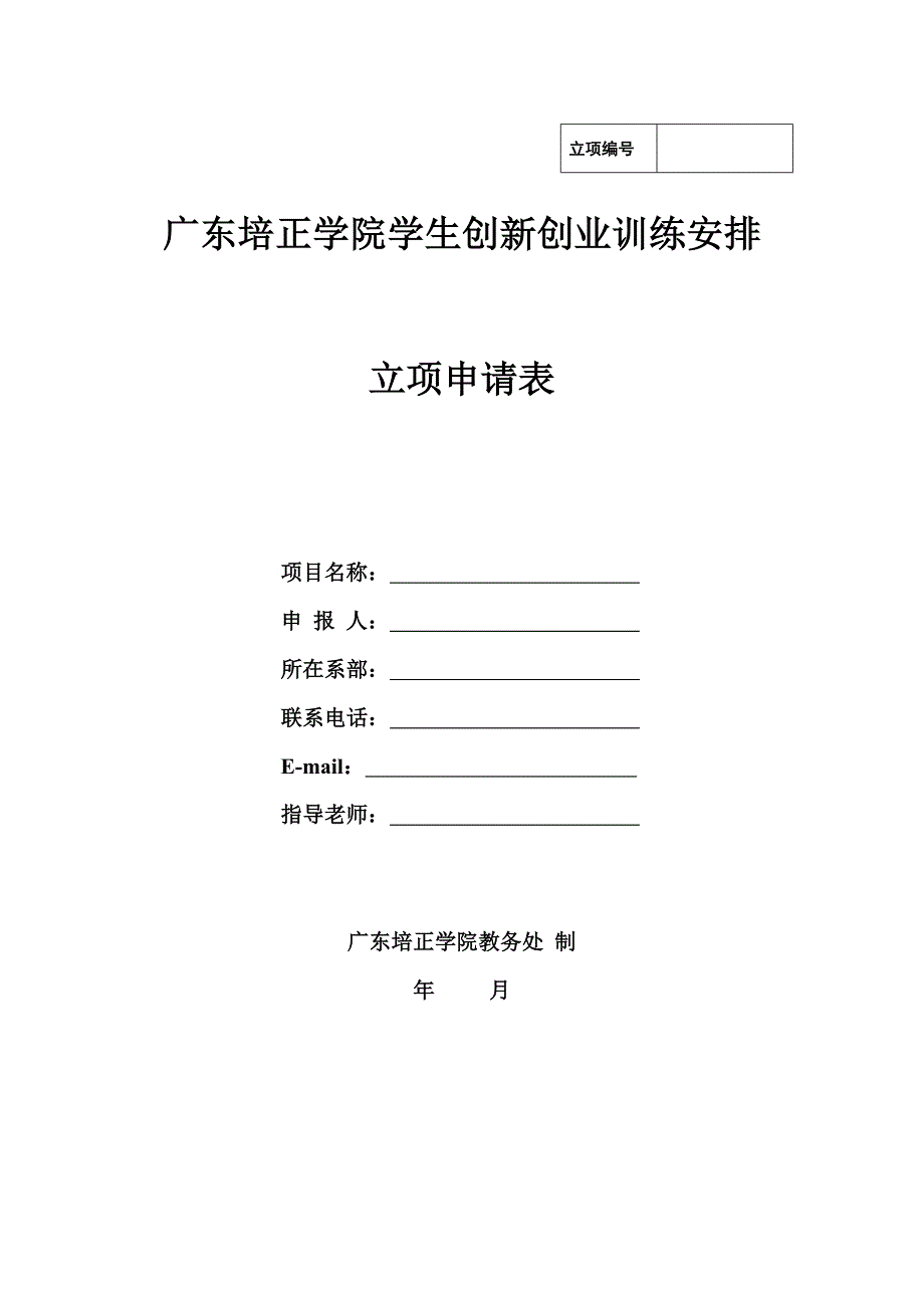 2023年第一批广东培正学院大学生创新创业训练计划项目工作手册(电子版)_第4页
