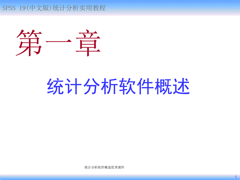 统计分析软件概述优秀课件_第1页