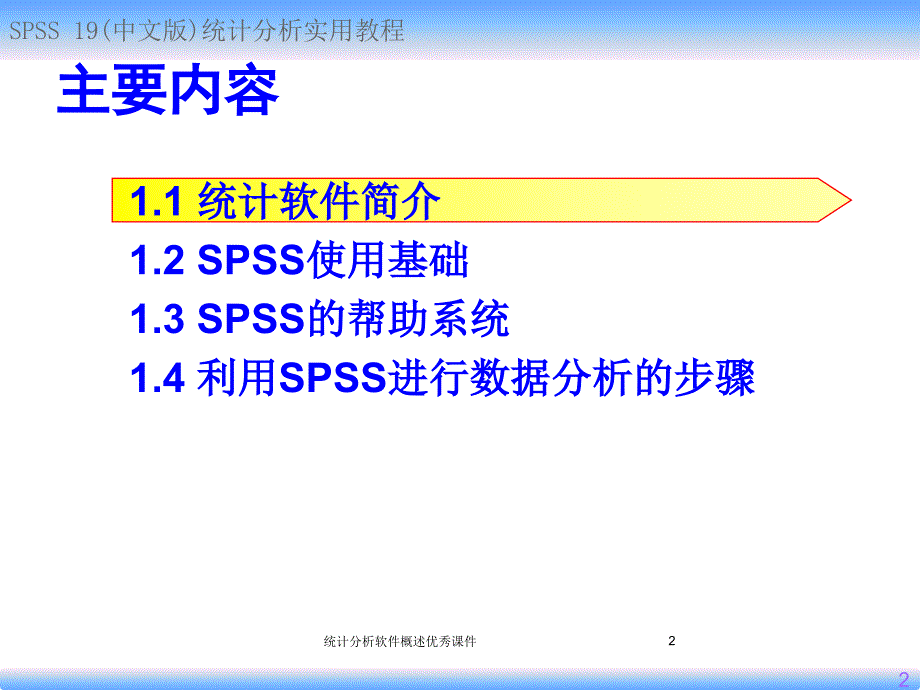 统计分析软件概述优秀课件_第2页