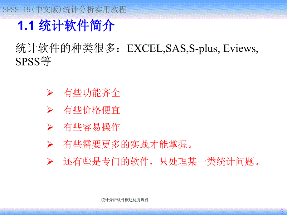 统计分析软件概述优秀课件_第3页