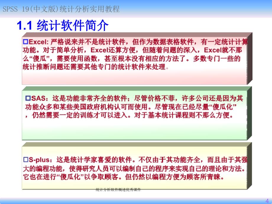 统计分析软件概述优秀课件_第4页