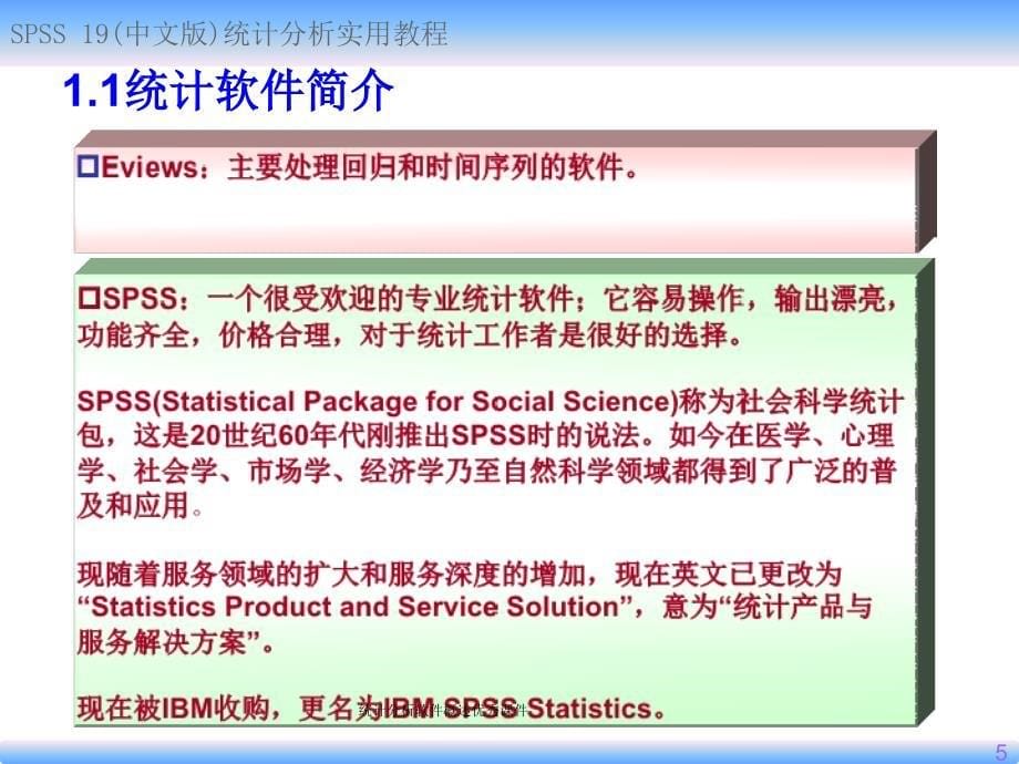 统计分析软件概述优秀课件_第5页