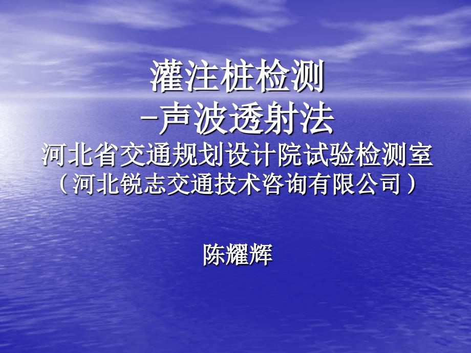 声波透射法检测灌注桩_第1页