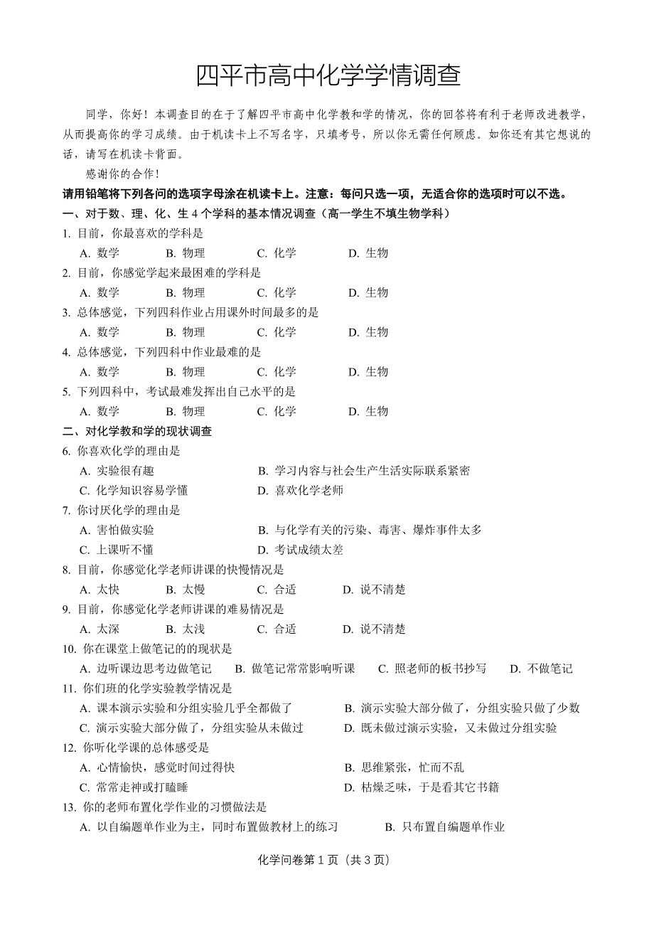 四平市高中化学学情调查_第1页