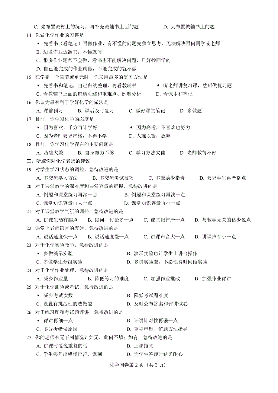 四平市高中化学学情调查_第2页