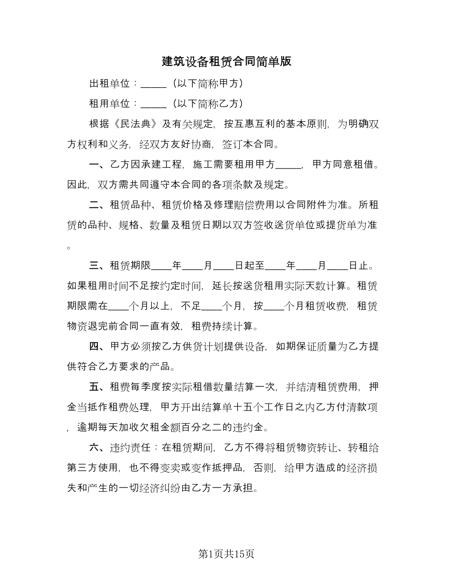 建筑设备租赁合同简单版（6篇）.doc_第1页