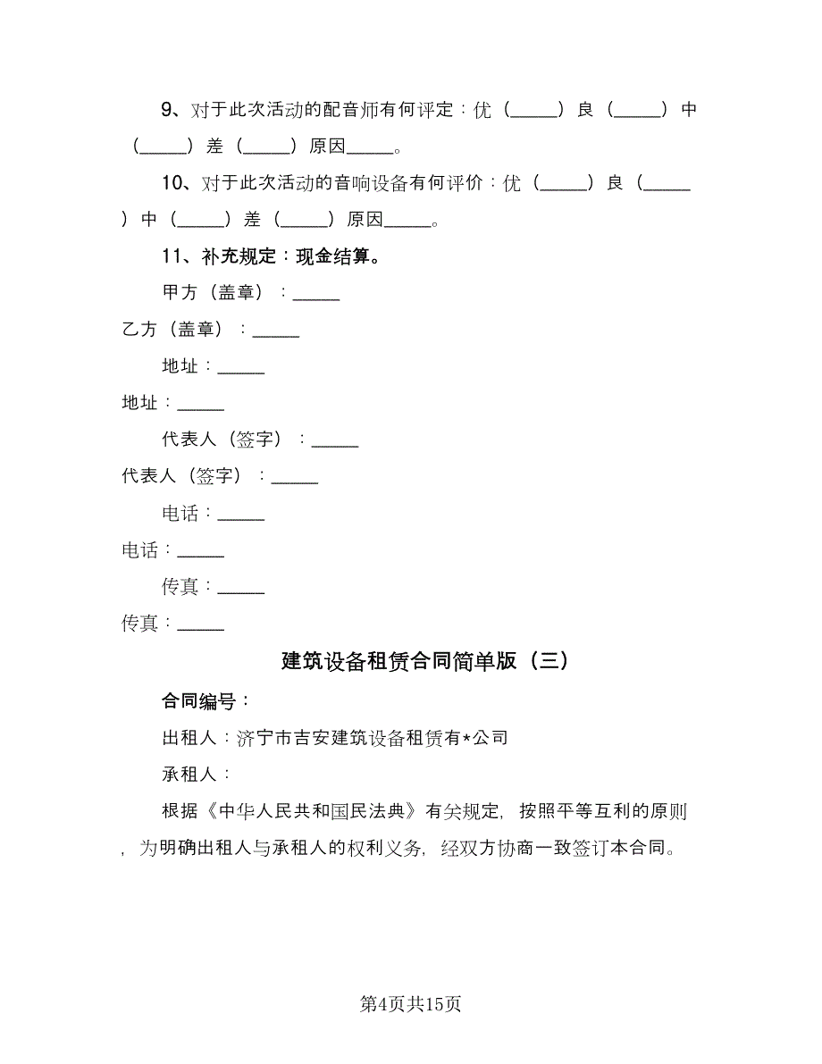 建筑设备租赁合同简单版（6篇）.doc_第4页