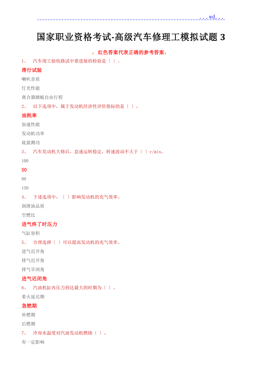 职业资格考试-高级汽车修理工模拟试题3（含参考答案）_第1页
