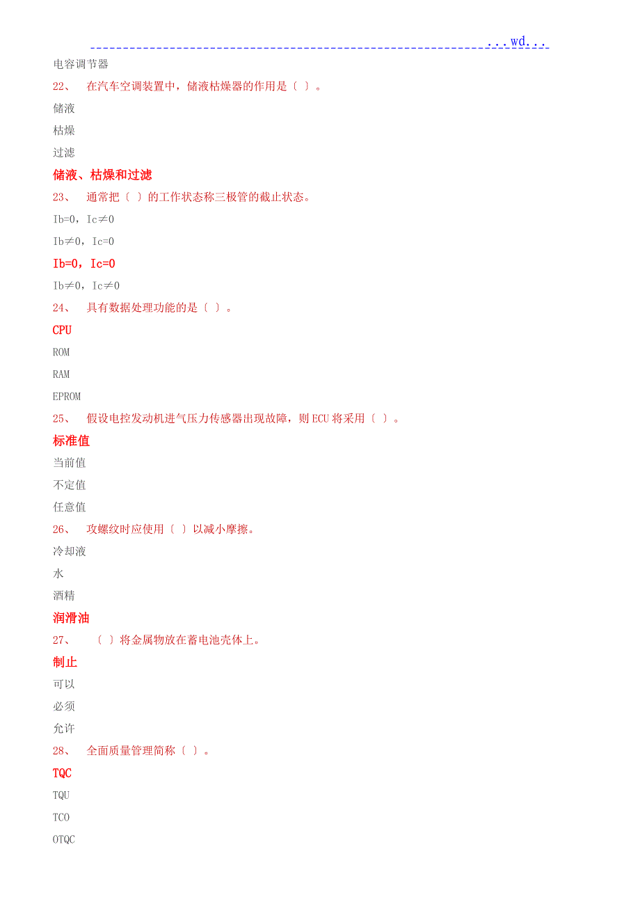 职业资格考试-高级汽车修理工模拟试题3（含参考答案）_第4页