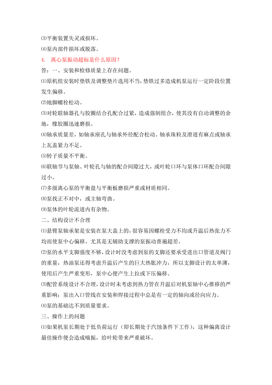 水泵基础知识题库泵的故障可能原因_第2页