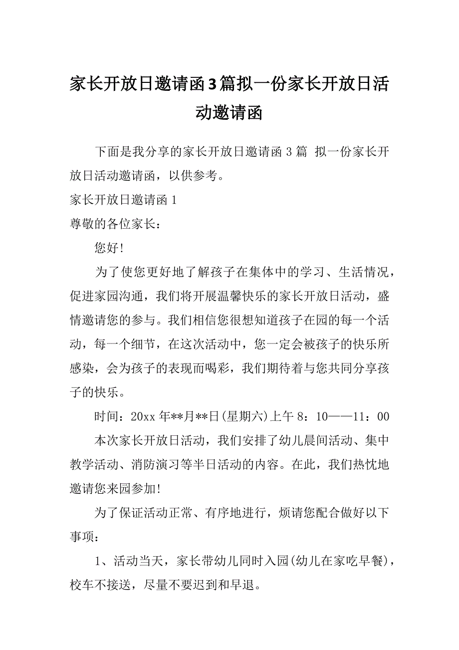 家长开放日邀请函3篇拟一份家长开放日活动邀请函_第1页