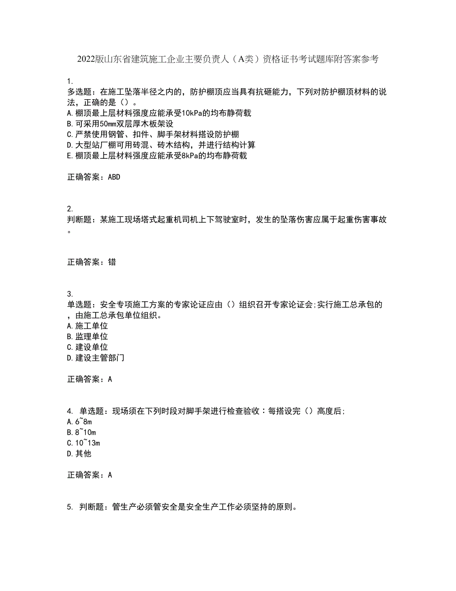 2022版山东省建筑施工企业主要负责人（A类）资格证书考试题库附答案参考53_第1页