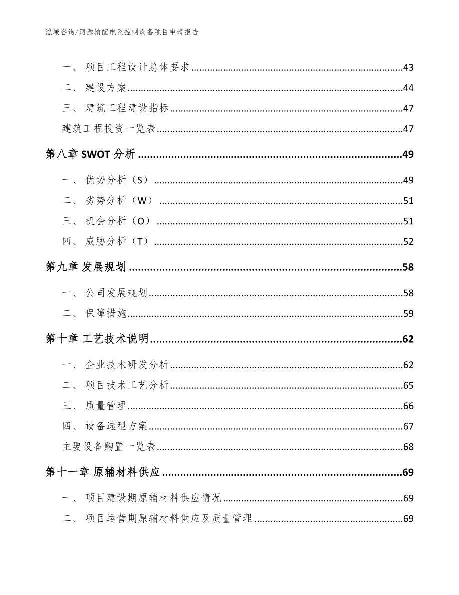 河源输配电及控制设备项目申请报告_第4页