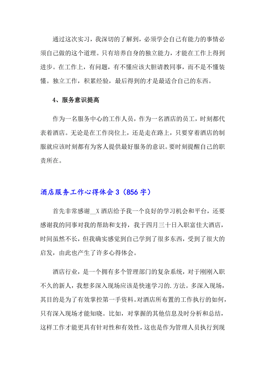 酒店服务工作心得体会精选9篇_第4页