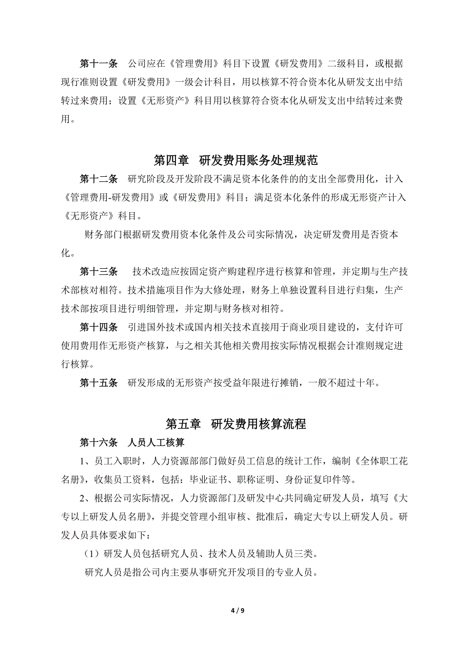 研发费用核算管理办法.doc_第4页