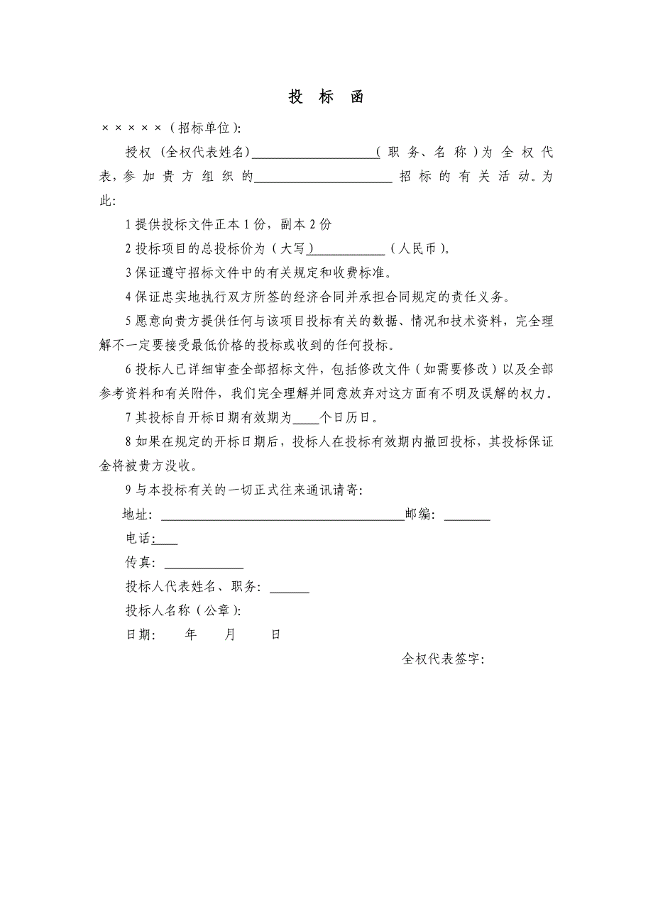 (完整版)投标书模版(完整版).doc_第1页
