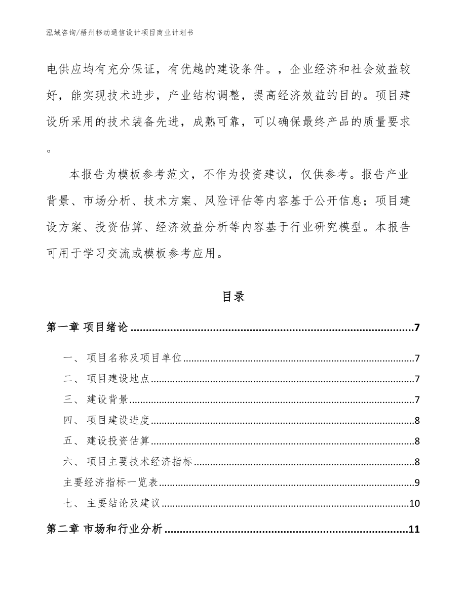 梧州移动通信设计项目商业计划书_第2页