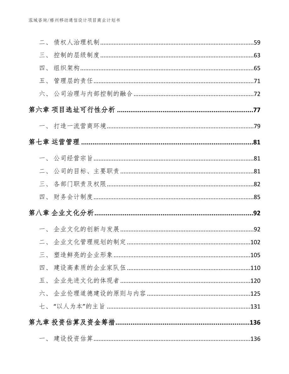 梧州移动通信设计项目商业计划书_第4页