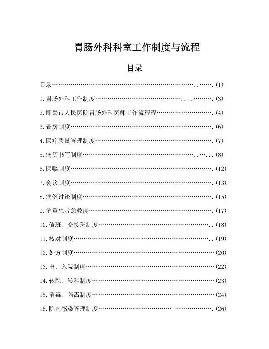 普通外科科室工作制度与流程_第2页