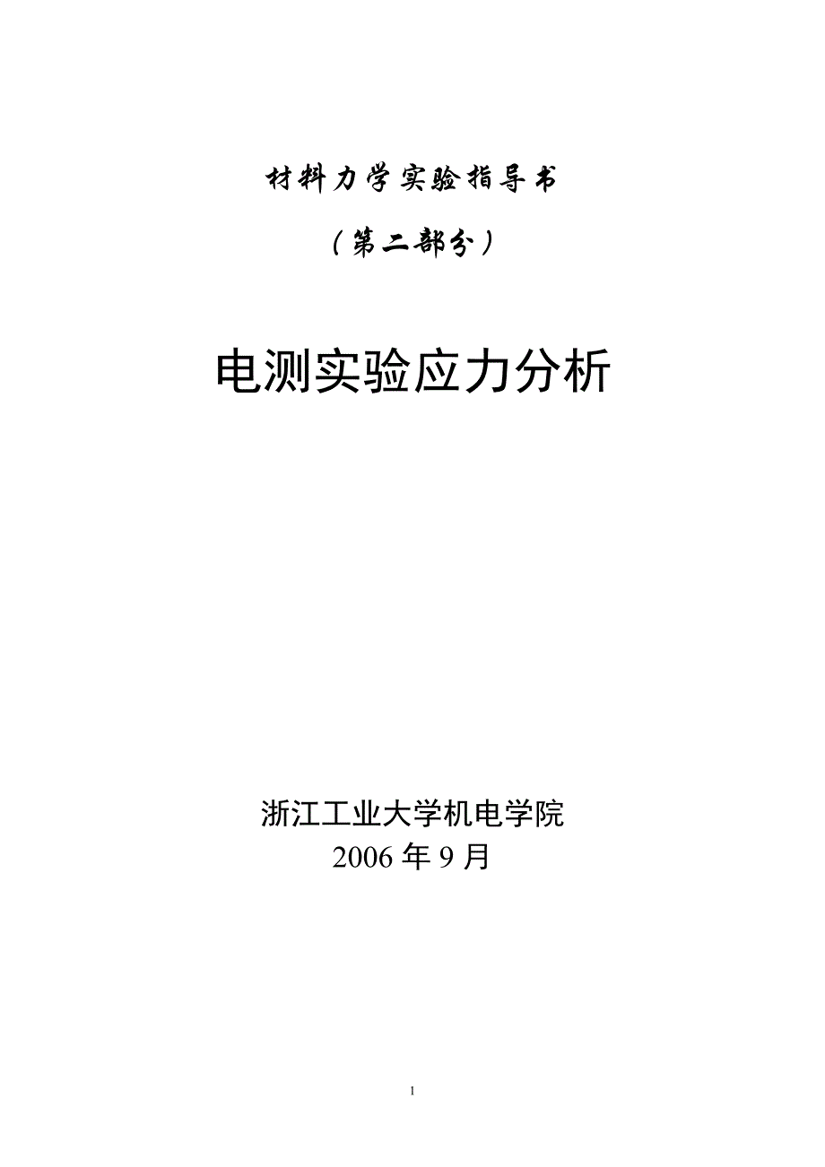 材料力学实验指导书.doc_第1页