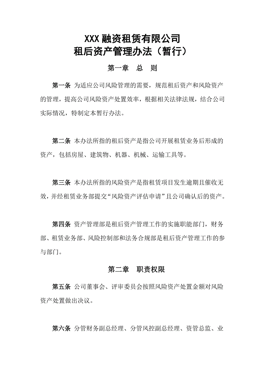 融资租赁租后资产管理办法_第1页