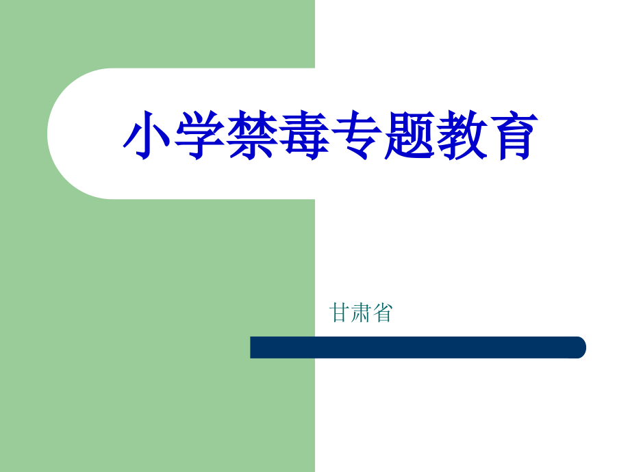 小学一年级禁毒主题班会的课件_第1页