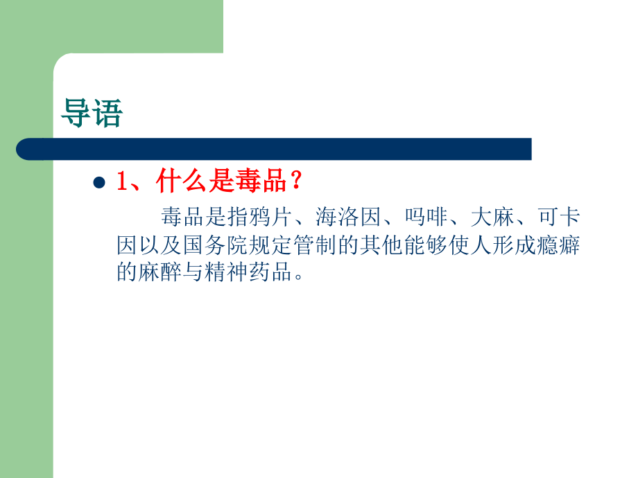 小学一年级禁毒主题班会的课件_第2页