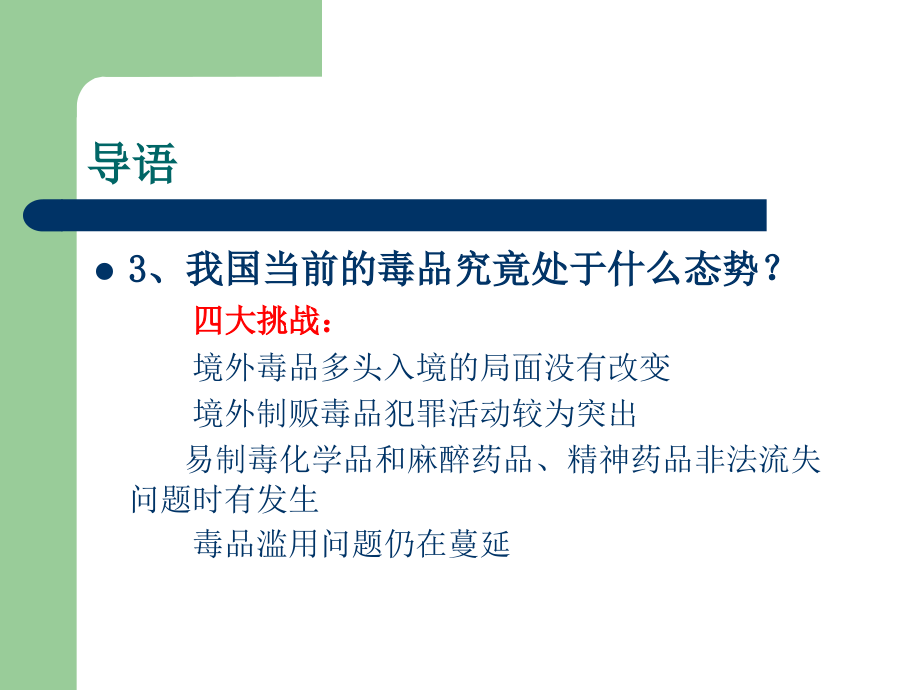 小学一年级禁毒主题班会的课件_第4页