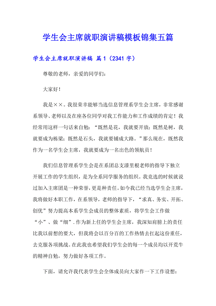 学生会主席就职演讲稿模板锦集五篇_第1页