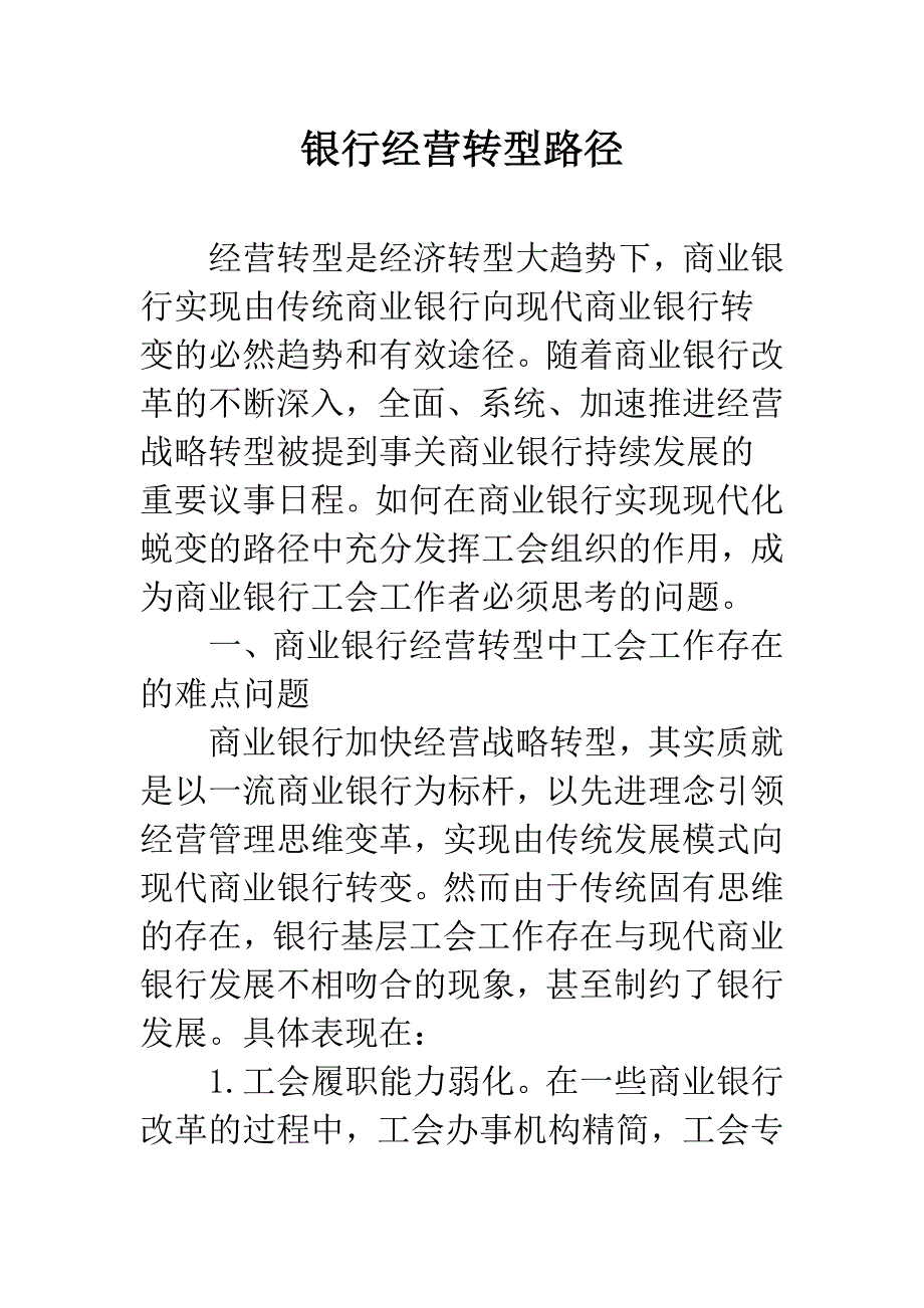 银行经营转型路径.docx_第1页