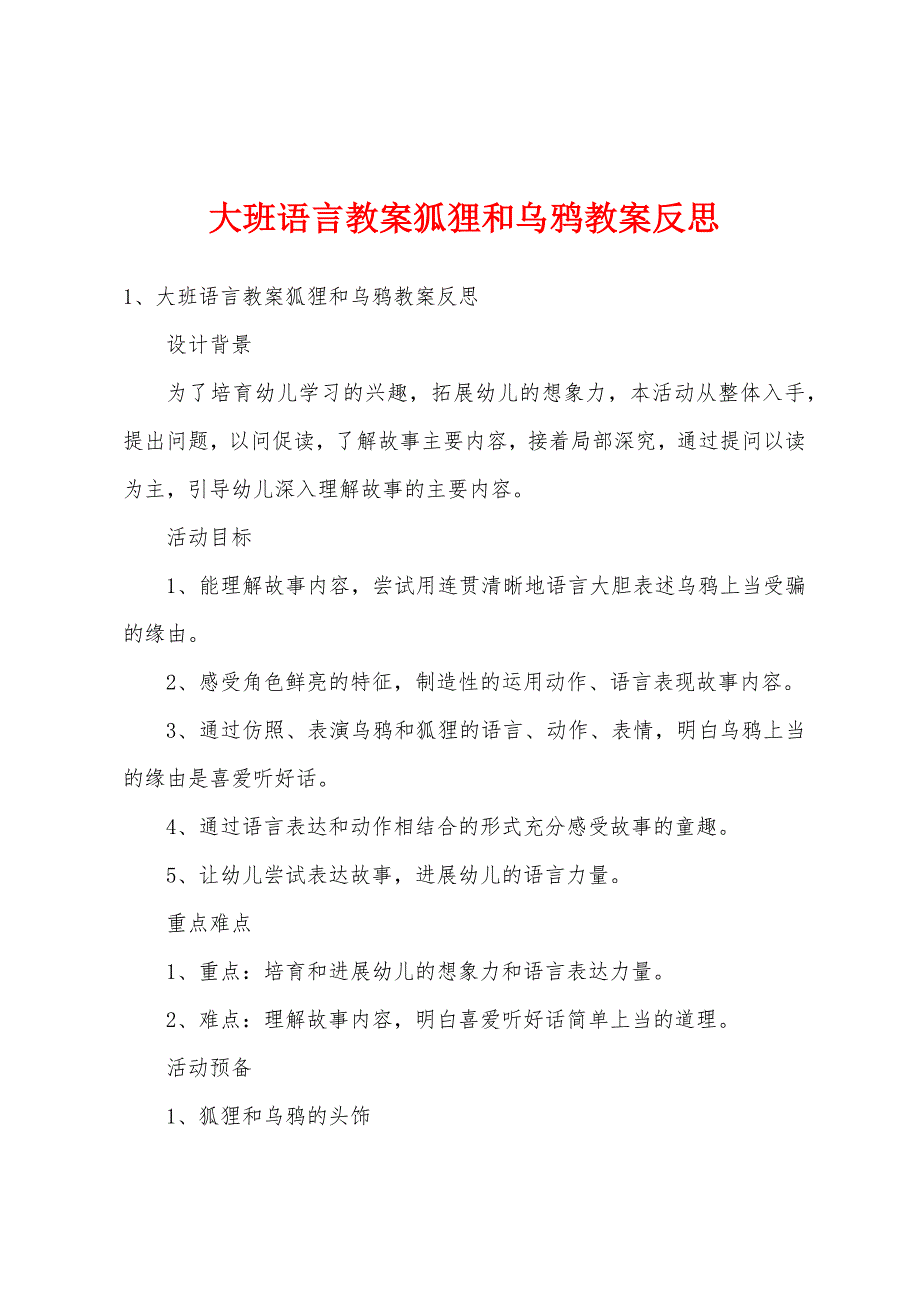 大班语言教案狐狸和乌鸦教案反思.docx_第1页