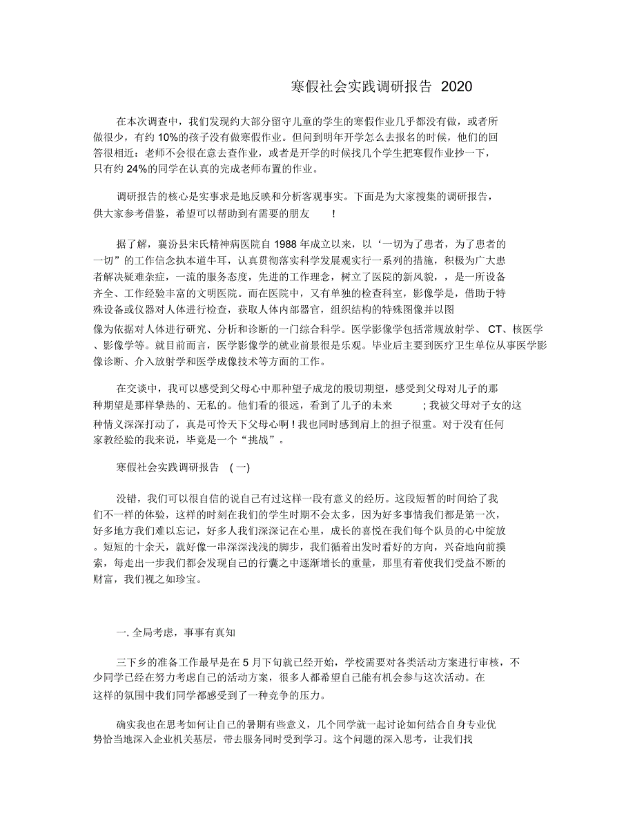 寒假社会实践调研报告2020_第1页