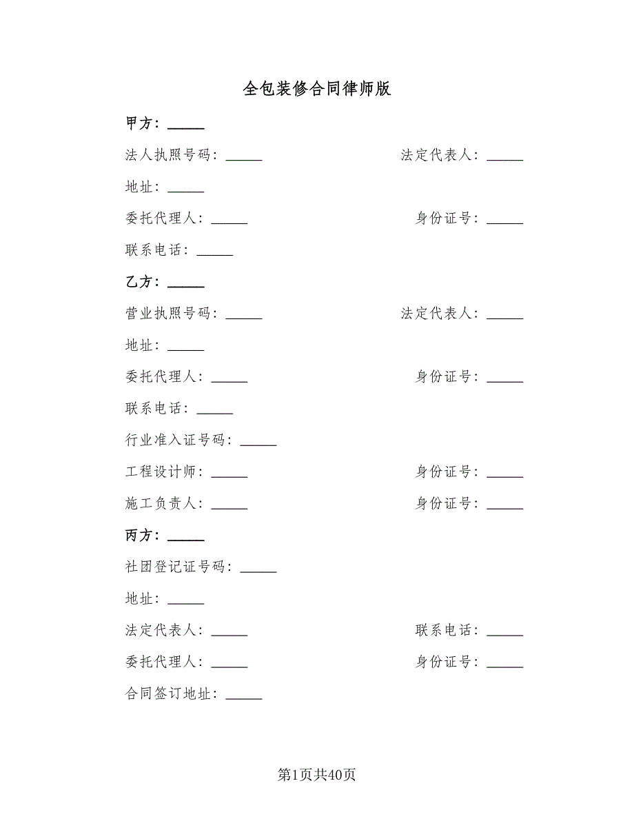 全包装修合同律师版（6篇）_第1页