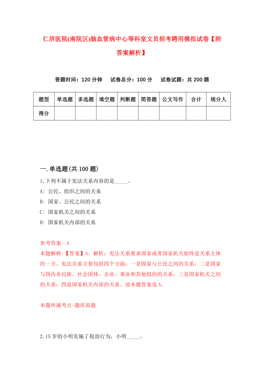 仁济医院(南院区)脑血管病中心等科室文员招考聘用模拟试卷【附答案解析】（第4期）_第1页