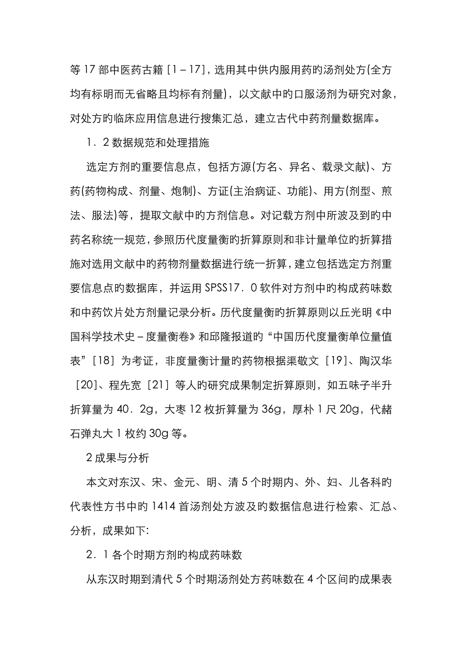 中医药古籍中药饮片处方剂量探究_第2页