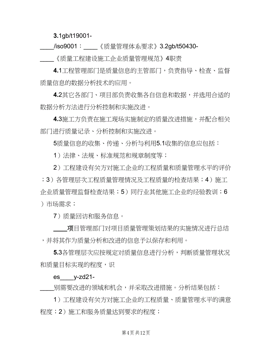 质量改进管理制度（五篇）.doc_第4页