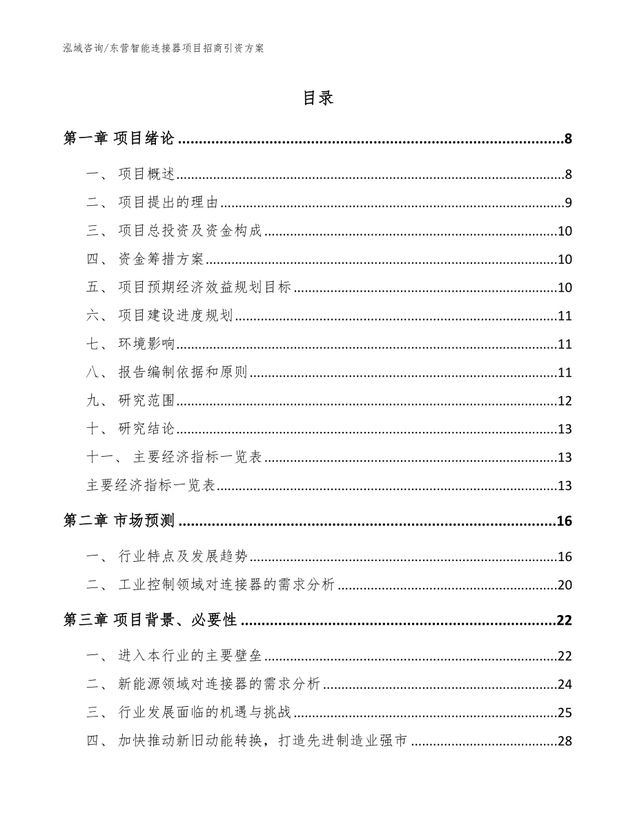 东营智能连接器项目招商引资方案【模板范文】_第1页