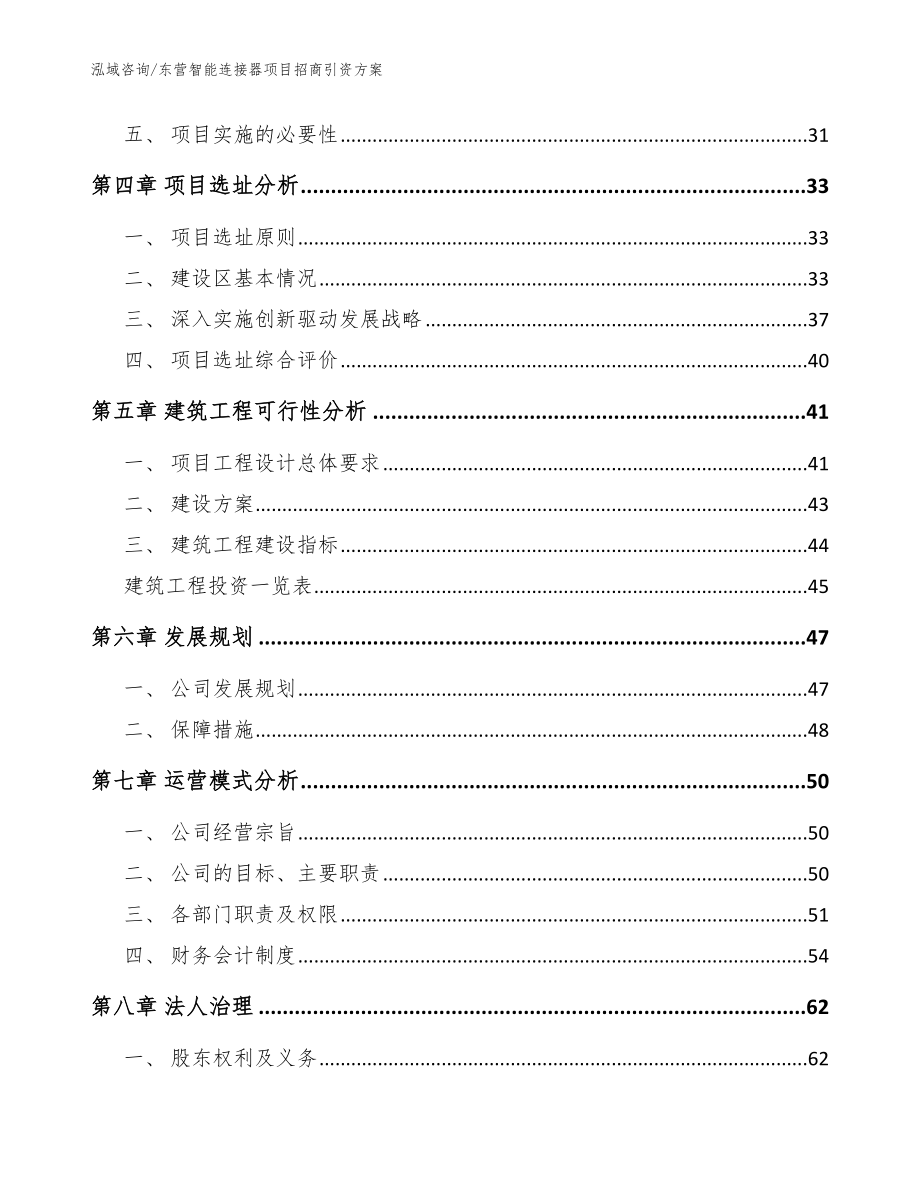 东营智能连接器项目招商引资方案【模板范文】_第2页