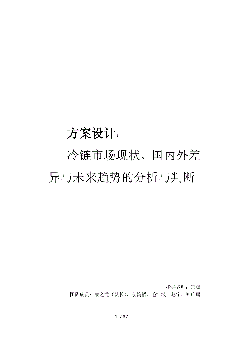 冷链市场现状、国内外差异与未来趋势的分析与判断.docx_第1页