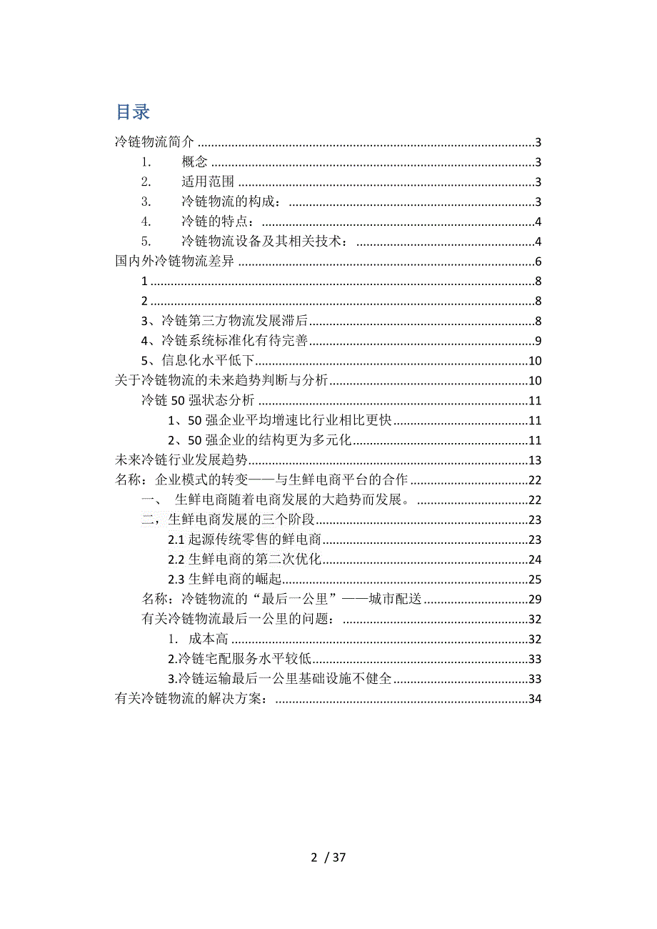 冷链市场现状、国内外差异与未来趋势的分析与判断.docx_第2页