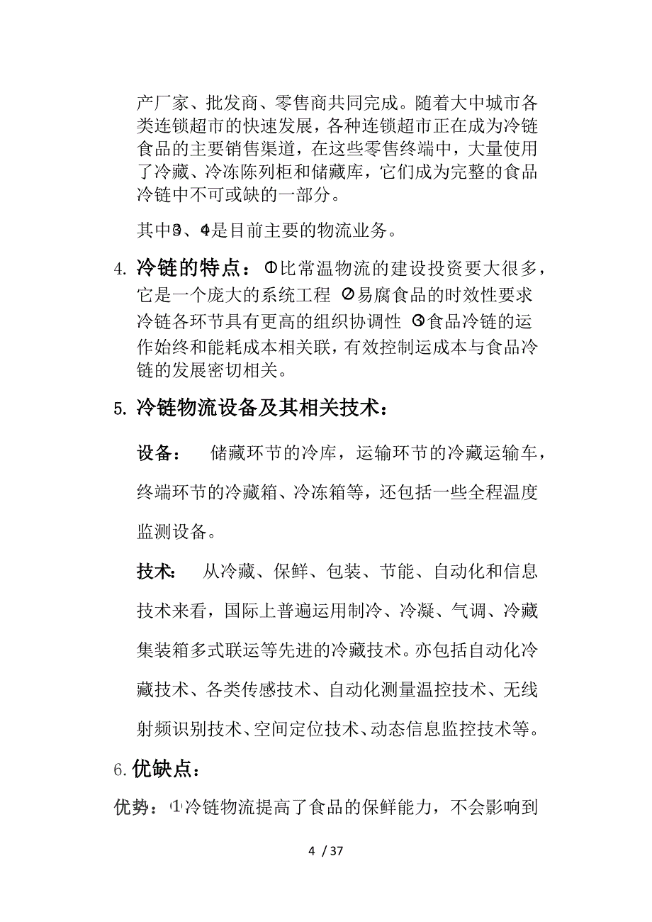 冷链市场现状、国内外差异与未来趋势的分析与判断.docx_第4页