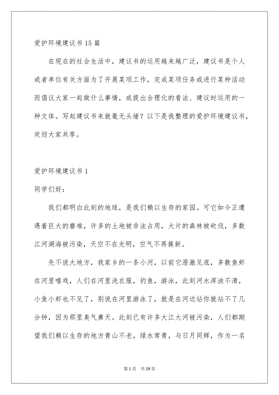 爱护环境建议书15篇_第1页