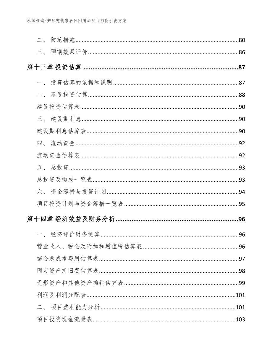 安顺宠物家居休闲用品项目招商引资方案_第4页