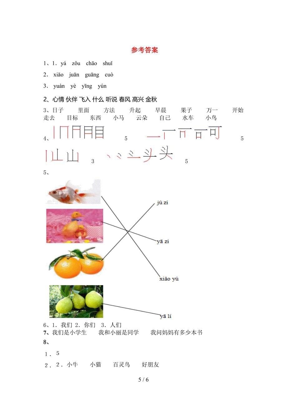 新人教部编版一年级语文上册期末模拟考试【附答案】.doc_第5页