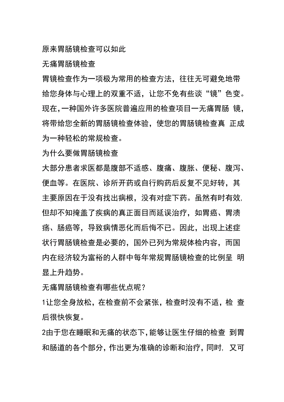 胃肠镜检查宣传稿_第1页