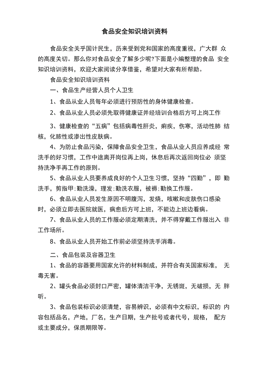 食品安全知识培训资料_第1页